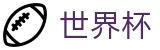 2026世界杯买球(World Cup2026)官方赛事中心